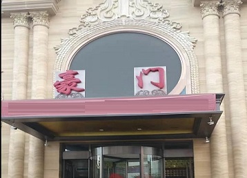 枣庄市哪个KTV真空最好玩-豪门国际KTV消费真空服务点评